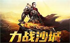 激情四溢的传奇世界，等你来书写传奇故事